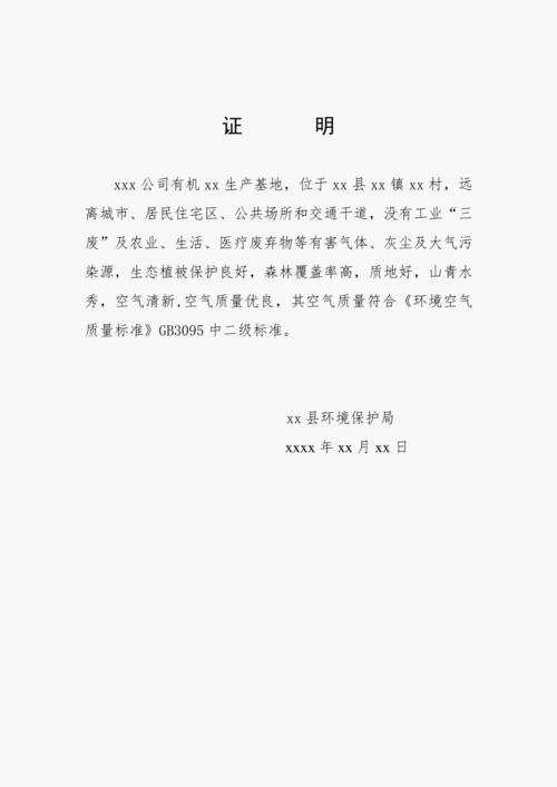  政府单位环保证明模板「政府单位环保证明模板下载」-第3张图片-马瑞范文网