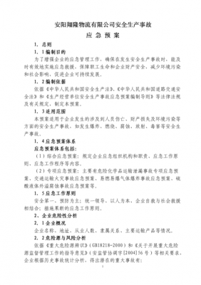 物流运输企业应急预案模板-物流企业应急方案模板-第3张图片-马瑞范文网