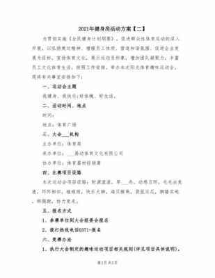 健身活动策划方案100种 健身策划书格式模板-第2张图片-马瑞范文网