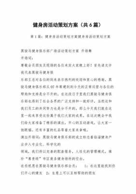 健身活动策划方案100种 健身策划书格式模板-第1张图片-马瑞范文网