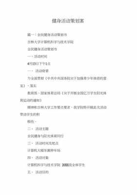 健身活动策划方案100种 健身策划书格式模板-第3张图片-马瑞范文网