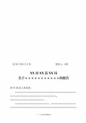 法定公文报告的模板怎么写-法定公文报告的模板-第3张图片-马瑞范文网