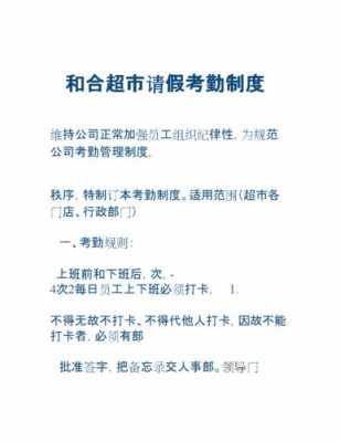  超市简易考勤制度模板「超市员工考核制度细则」-第3张图片-马瑞范文网