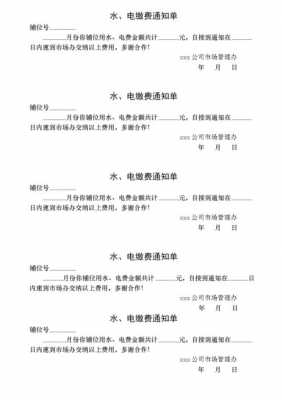  水电缴费通知模板「水电费缴费说明」-第1张图片-马瑞范文网