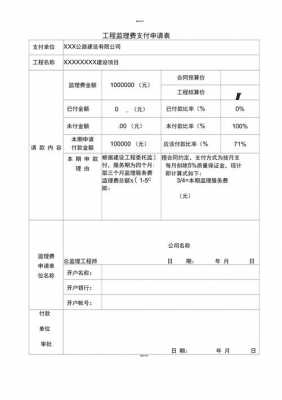 监理支付申请书模板（监理单位支付申请表）-第2张图片-马瑞范文网