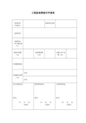 监理支付申请书模板（监理单位支付申请表）-第3张图片-马瑞范文网