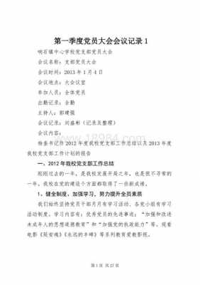 村级党员大会模板_村级党员大会会议内容-第3张图片-马瑞范文网