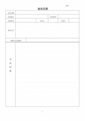  集团公司的会议记录模板「集团公司会议流程」-第3张图片-马瑞范文网