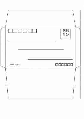 信封的模板,信封模板打印a4 -第2张图片-马瑞范文网