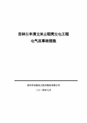 变电站反事故措施 1万变电所反事故模板-第2张图片-马瑞范文网