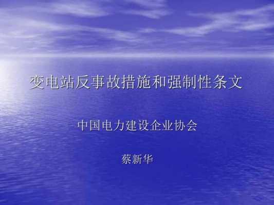 变电站反事故措施 1万变电所反事故模板-第3张图片-马瑞范文网