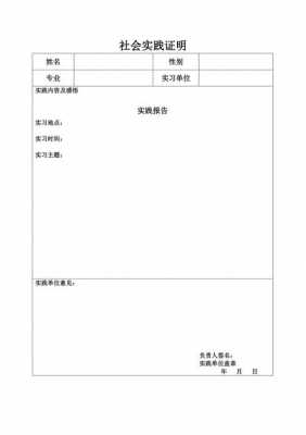 暑期社会实践证明模板附表-暑期社会实践证明模板-第2张图片-马瑞范文网