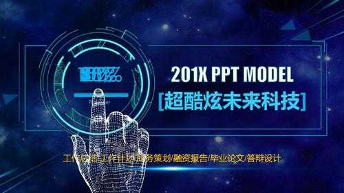 科技ppt模板下载_科技ppt模板下载百度网盘-第3张图片-马瑞范文网