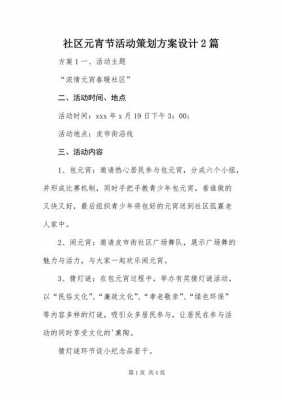 元宵节社区活动计划书模板（社区元宵活动方案活动内容）-第1张图片-马瑞范文网