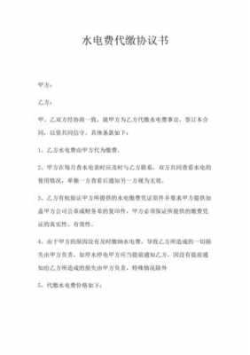 物业代收水电协议模板,物业代收水电费可以收手续费吗 -第2张图片-马瑞范文网