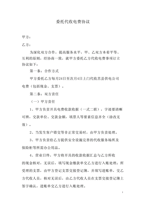 物业代收水电协议模板,物业代收水电费可以收手续费吗 -第3张图片-马瑞范文网