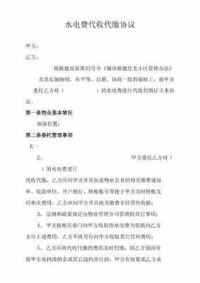 物业代收水电协议模板,物业代收水电费可以收手续费吗 -第1张图片-马瑞范文网