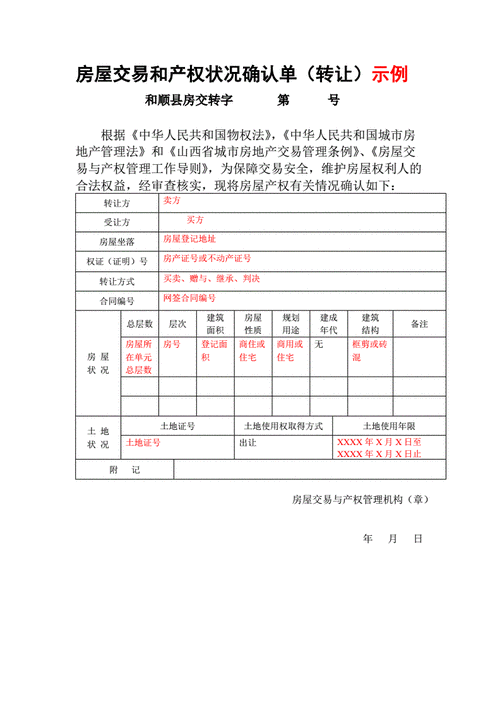 转让确认书模板,房屋转让确认书 -第1张图片-马瑞范文网