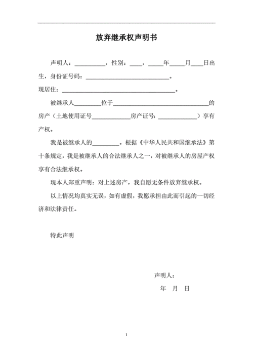 房放弃产权模板,房屋产权放弃声明怎么写才有法律效益 -第3张图片-马瑞范文网