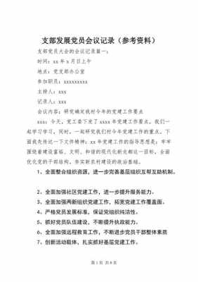 支部党员大会主要内容模板_支部党员大会主要内容模板范文-第2张图片-马瑞范文网