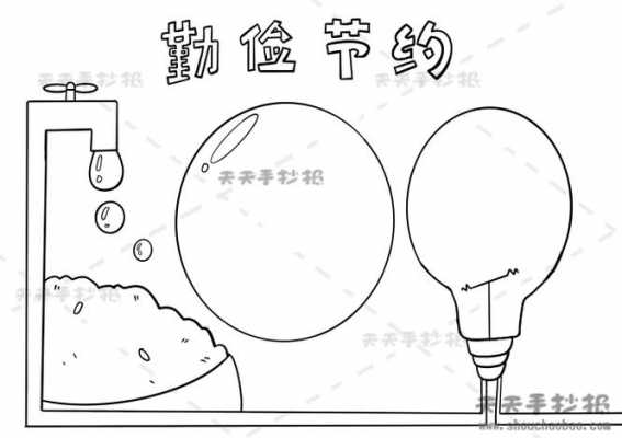  节约从身边做起手抄报模板「节约从身边小事做起作文」-第2张图片-马瑞范文网