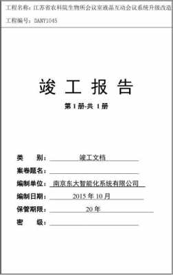  竣工报告封面模板下载「竣工报告封面需要哪些人签字」-第1张图片-马瑞范文网