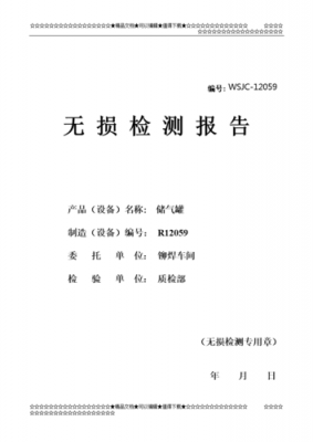 无损检测检测报告模板（无损检测报告有效期多久）-第3张图片-马瑞范文网