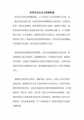 本科毕业答辩致谢模板,毕业答辩的致谢词 -第2张图片-马瑞范文网