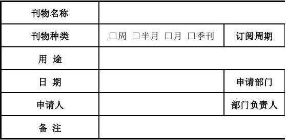 申请报刊杂志的申请-第3张图片-马瑞范文网