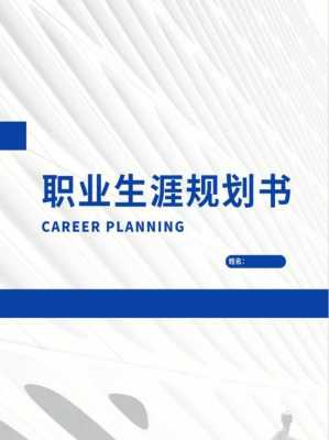  关于职业规划书模板「全国大学生职业规划书模板」-第2张图片-马瑞范文网