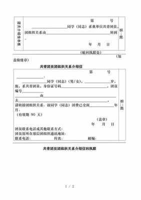 团员组织关系介绍信模板电子版-团员组织关系介绍信模板-第2张图片-马瑞范文网