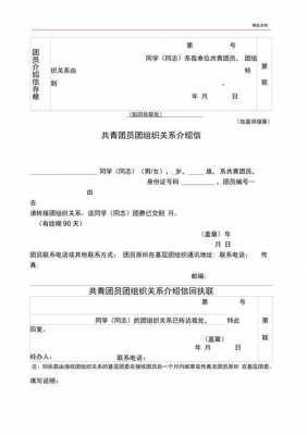 团员组织关系介绍信模板电子版-团员组织关系介绍信模板-第1张图片-马瑞范文网