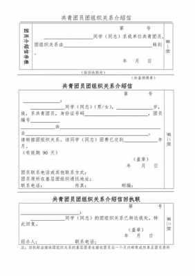 团员组织关系介绍信模板电子版-团员组织关系介绍信模板-第3张图片-马瑞范文网