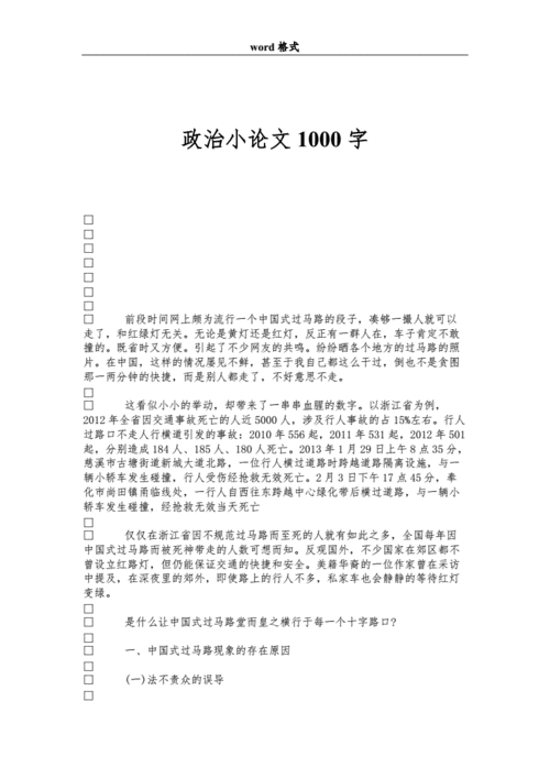 政治论文格式模板范文1000字 政治论文模板-第3张图片-马瑞范文网