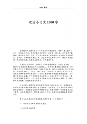 政治论文格式模板范文1000字 政治论文模板-第2张图片-马瑞范文网