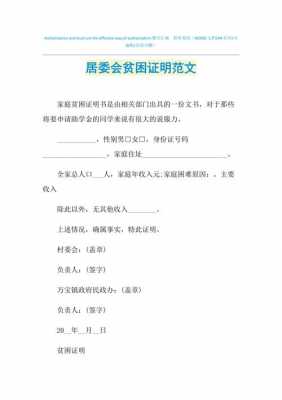  居委会困难证明模板「居委会困难证明需要什么理由」-第2张图片-马瑞范文网