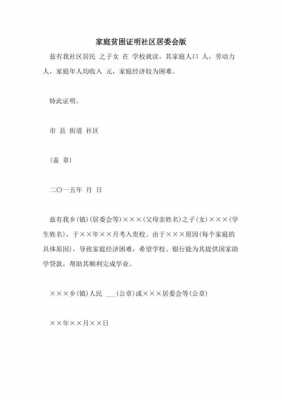  居委会困难证明模板「居委会困难证明需要什么理由」-第3张图片-马瑞范文网