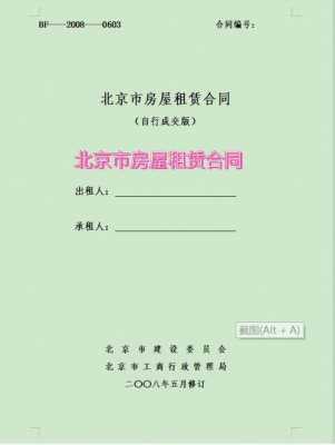  北京租房合同模板「北京租房合同模板下载」-第1张图片-马瑞范文网