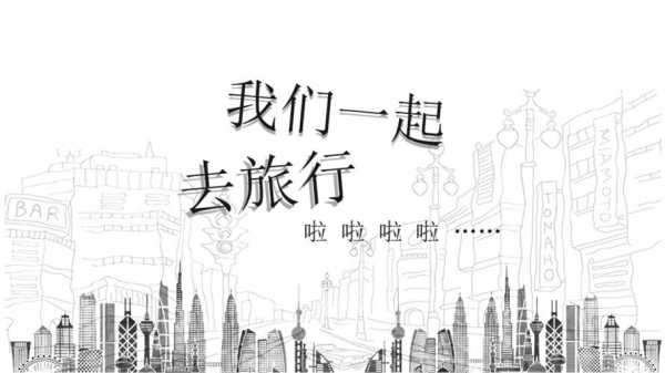 亲爱的我们一起上模板_亲爱的我们一起去旅行-第2张图片-马瑞范文网