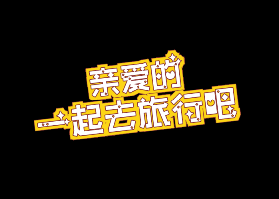 亲爱的我们一起上模板_亲爱的我们一起去旅行-第1张图片-马瑞范文网