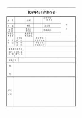 副科级干部推荐表模板-第1张图片-马瑞范文网