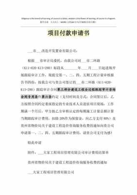 项目付款申请函模板_项目付款申请书范本-第1张图片-马瑞范文网