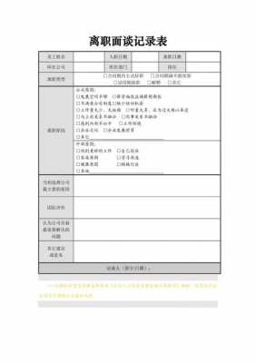 新人离职面谈模板（新人离职面谈模板图片）-第3张图片-马瑞范文网