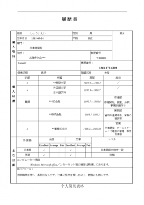 日语简历表 日语简历模板学历-第3张图片-马瑞范文网