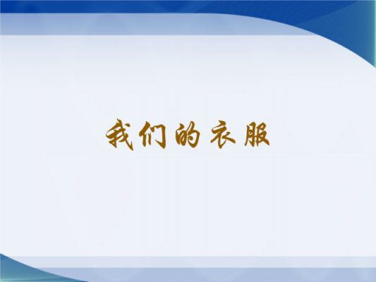 我的服装大班教案 我的服装教案ppt模板-第2张图片-马瑞范文网