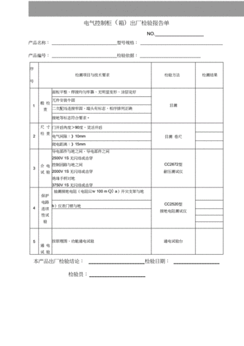  机柜测试报告表格模板「测试机柜生产厂家」-第1张图片-马瑞范文网