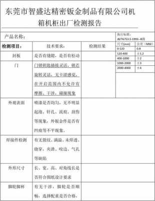  机柜测试报告表格模板「测试机柜生产厂家」-第2张图片-马瑞范文网