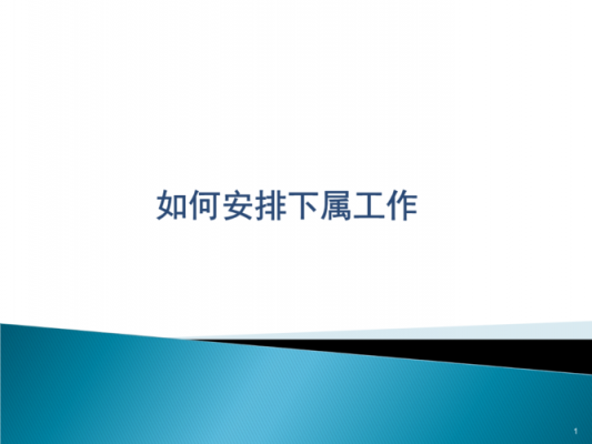 布置任务类ppt模板_布置任务的布置怎么写-第2张图片-马瑞范文网