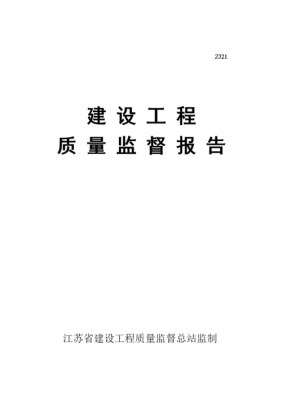 质量和监督模板,质量监督的定义及作用 -第2张图片-马瑞范文网