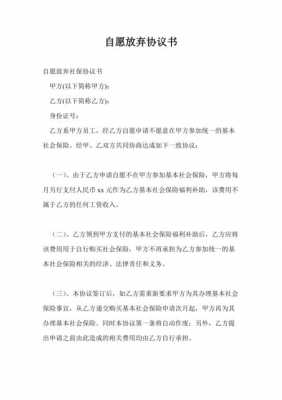  自愿放弃协议书模板「自愿放弃声明书」-第1张图片-马瑞范文网